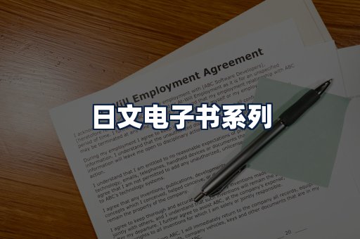 日文电子书