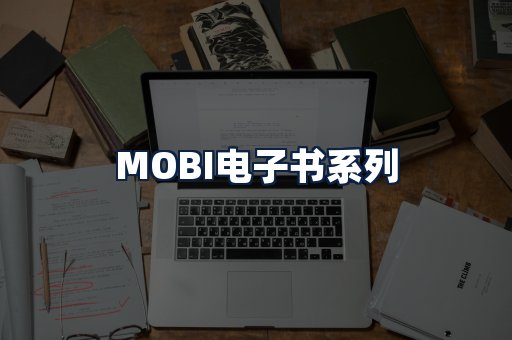 MOBI电子书