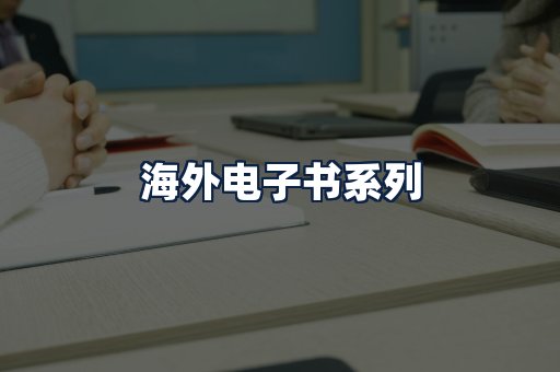 海外电子书