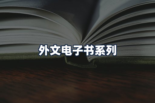 外文电子书