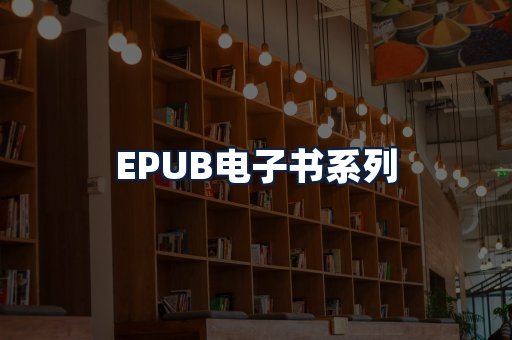 EPUB电子书