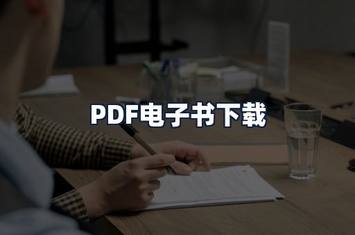 PDF电子书下载